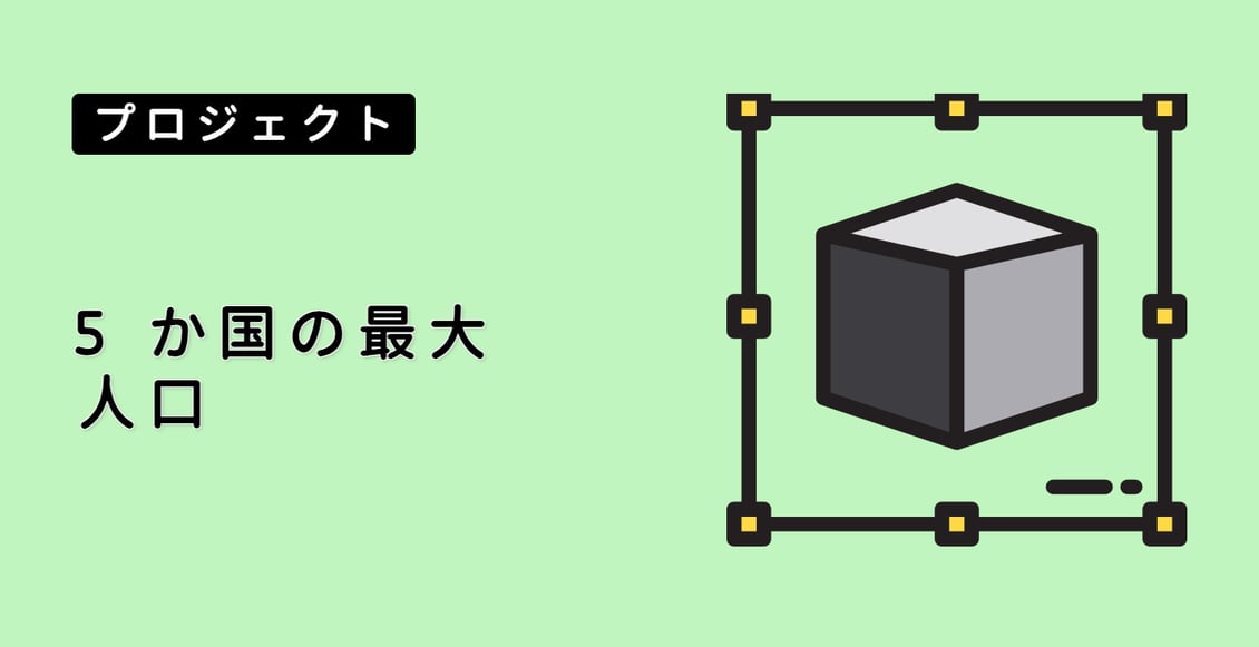 5 か国の最大人口