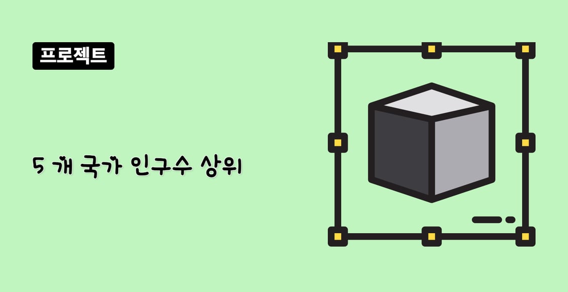 5 개 국가 인구수 상위