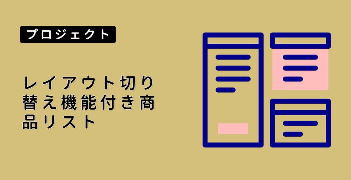 レイアウト切り替え機能付き商品リスト