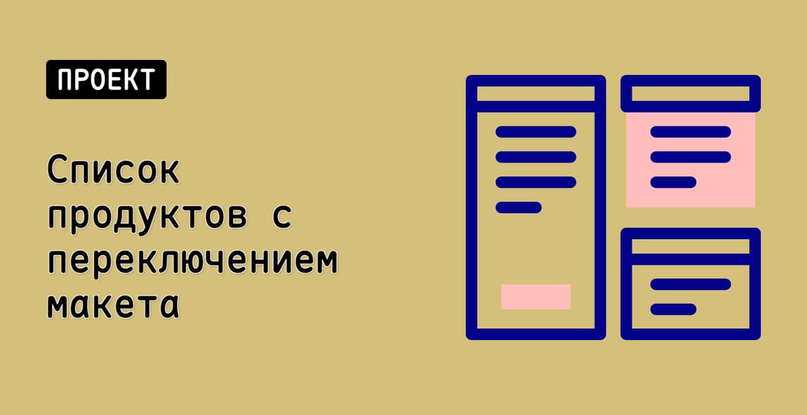 Список продуктов с переключением макета