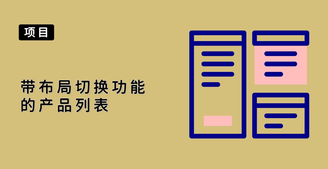 带布局切换功能的产品列表