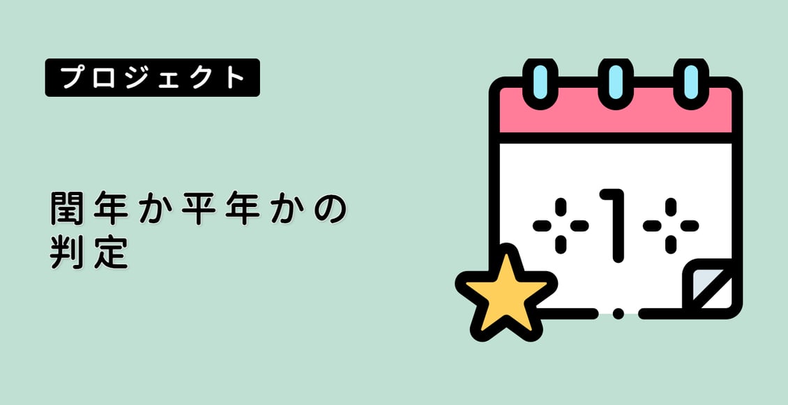 閏年か平年かの判定