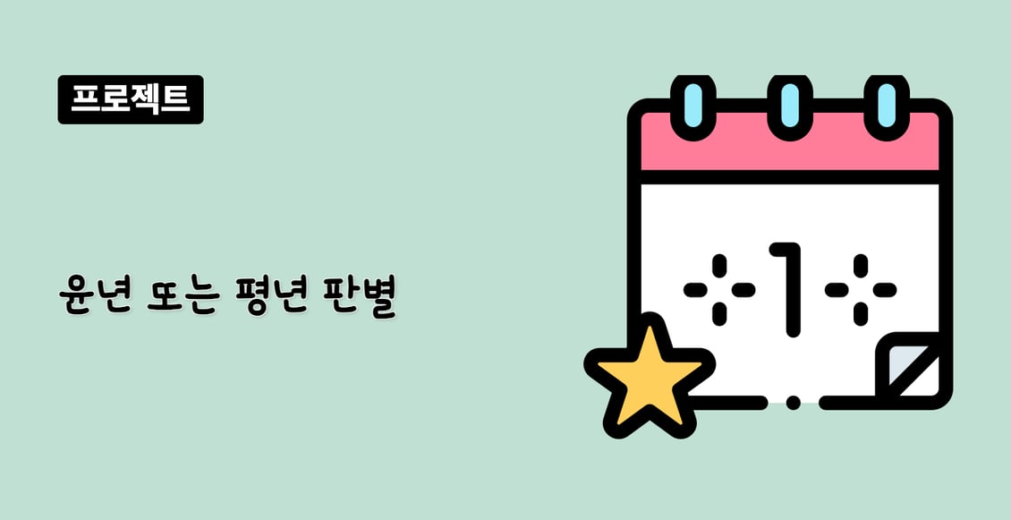 윤년 또는 평년 판별