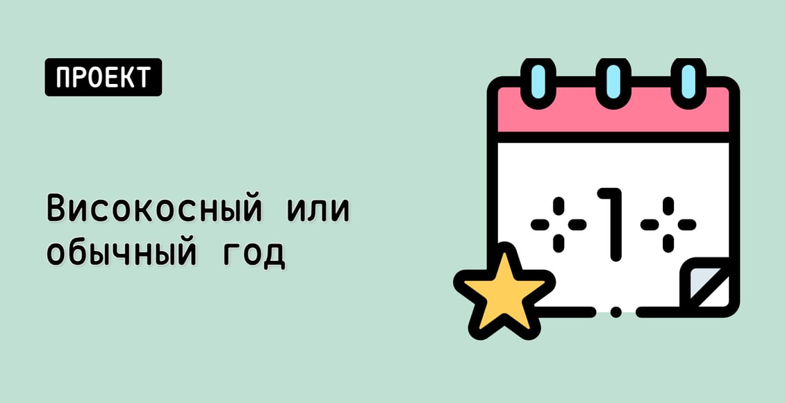Високосный или обычный год