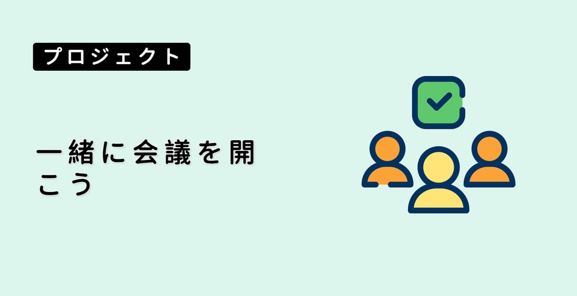 一緒に会議を開こう