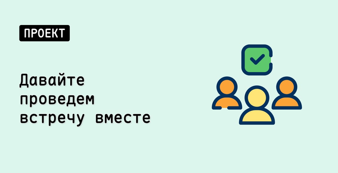 Давайте проведем встречу вместе