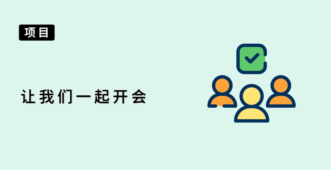 让我们一起开会