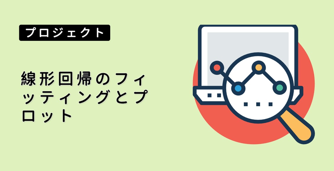 線形回帰のフィッティングとプロット