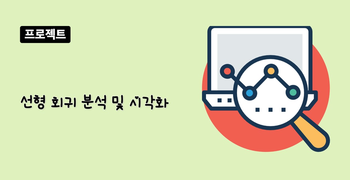 선형 회귀 분석 및 시각화