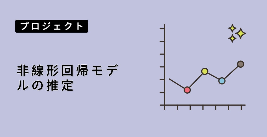 非線形回帰モデルの推定