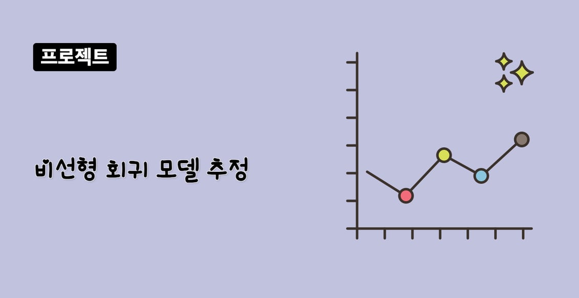비선형 회귀 모델 추정
