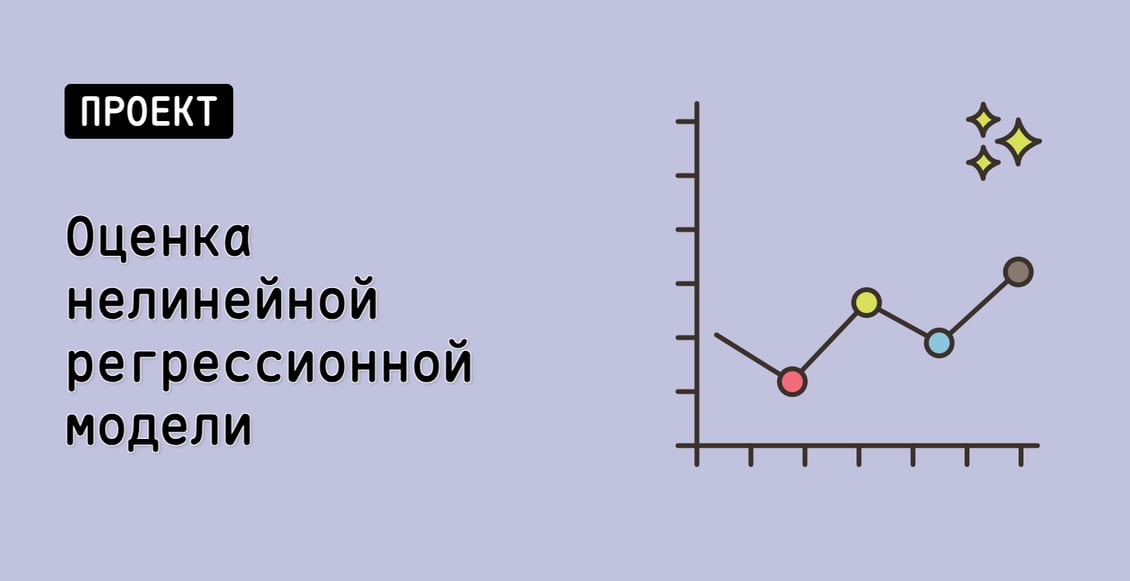 Оценка нелинейной регрессионной модели