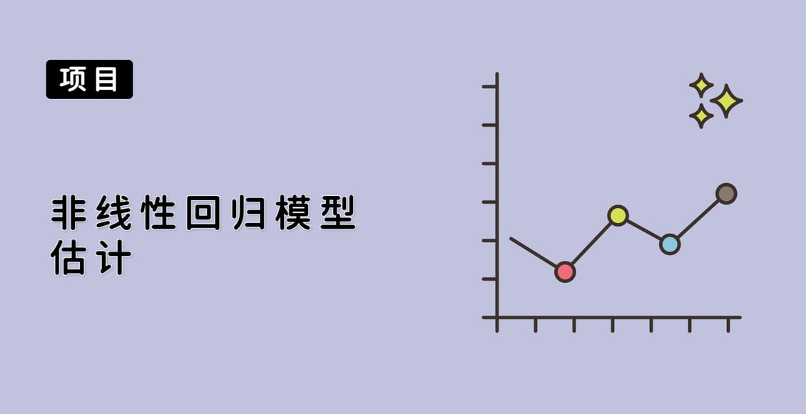 非线性回归模型估计