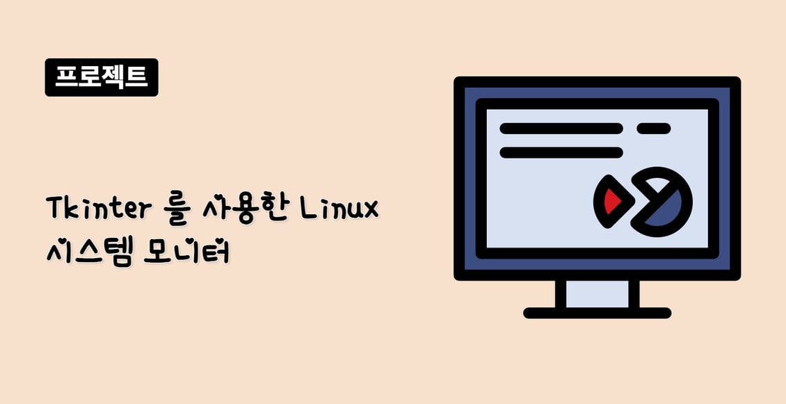 Tkinter 를 사용한 Linux 시스템 모니터