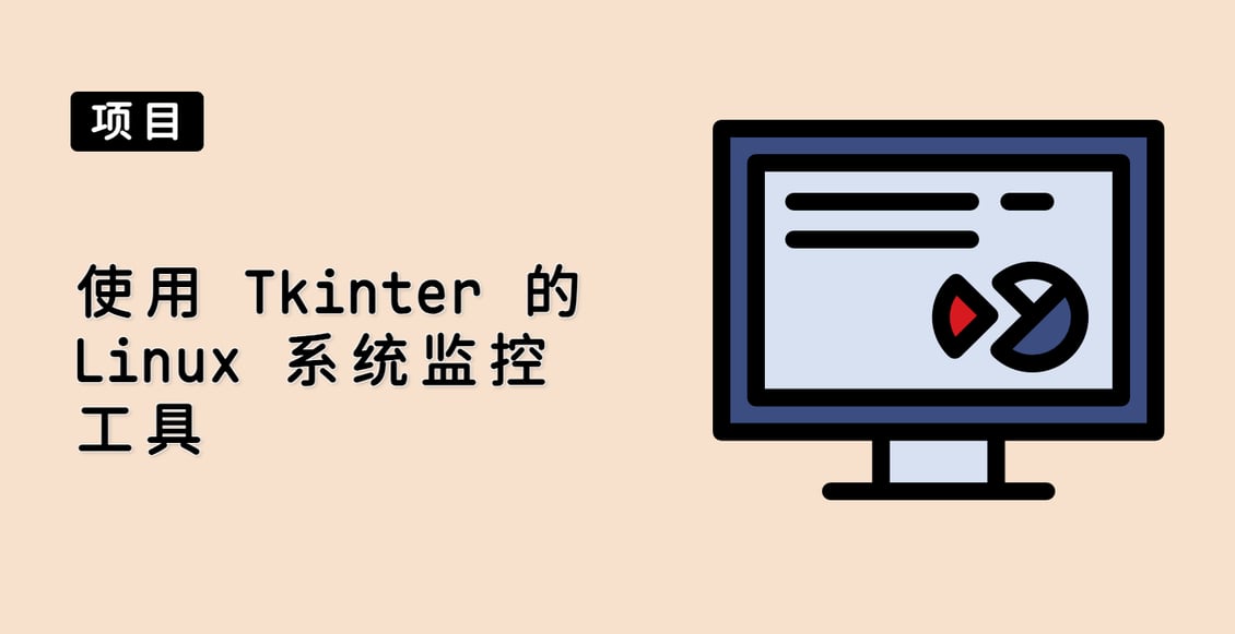 使用 Tkinter 的 Linux 系统监控工具