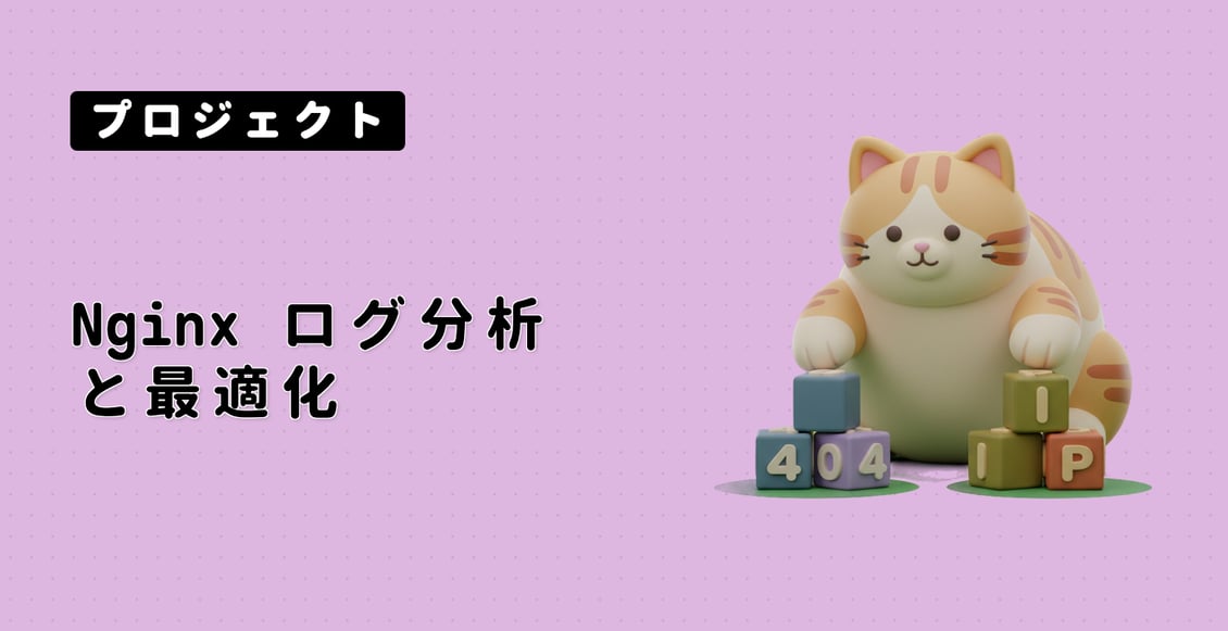 Nginx ログ分析と最適化