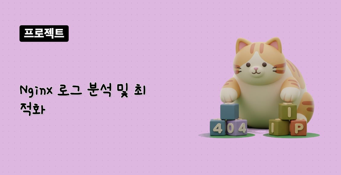 Nginx 로그 분석 및 최적화