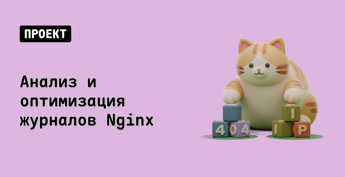 Анализ и оптимизация журналов Nginx