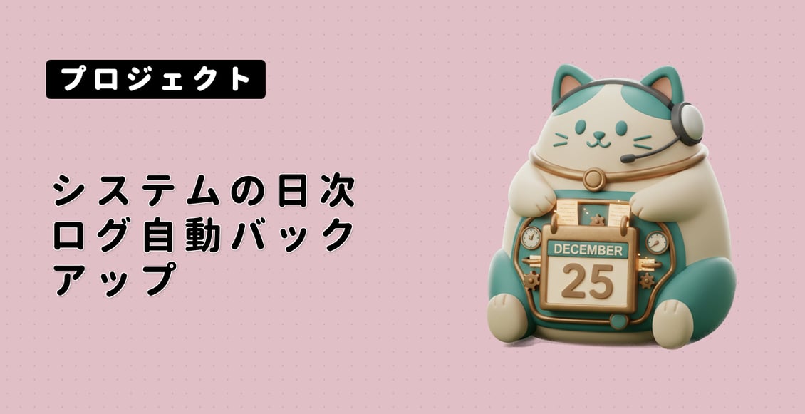 システムの日次ログ自動バックアップ