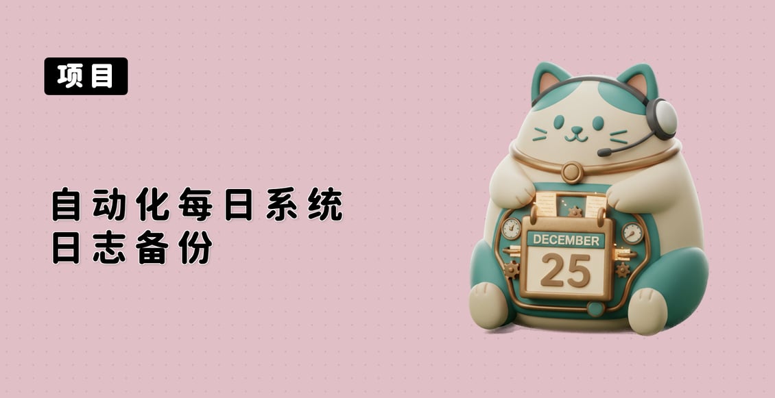 自动化每日系统日志备份