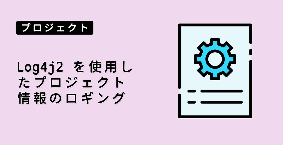 Log4j2 を使用したプロジェクト情報のロギング