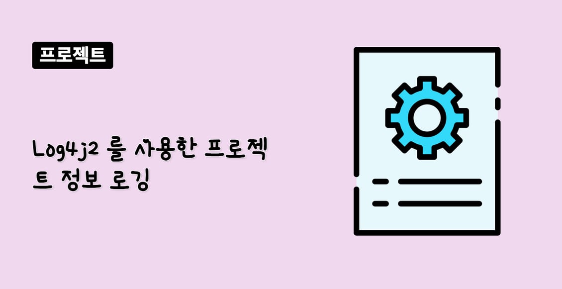 Log4j2 를 사용한 프로젝트 정보 로깅