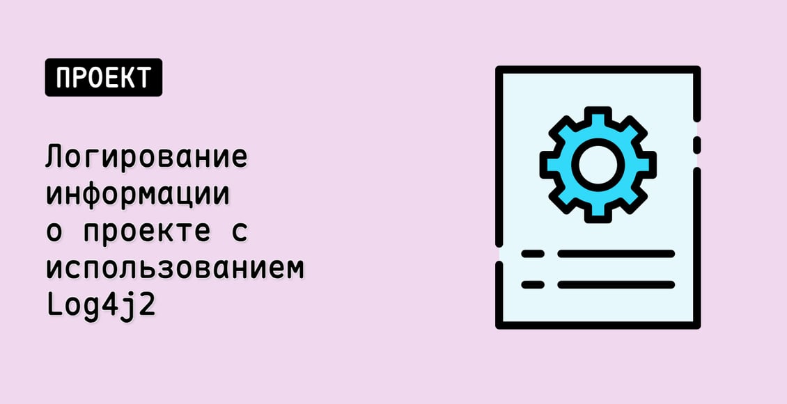 Логирование информации о проекте с использованием Log4j2