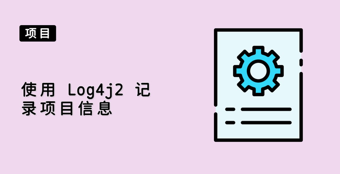 使用 Log4j2 记录项目信息