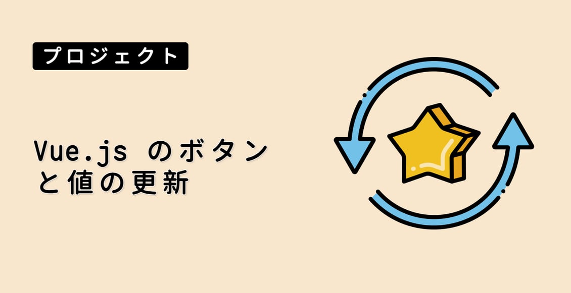Vue.js のボタンと値の更新