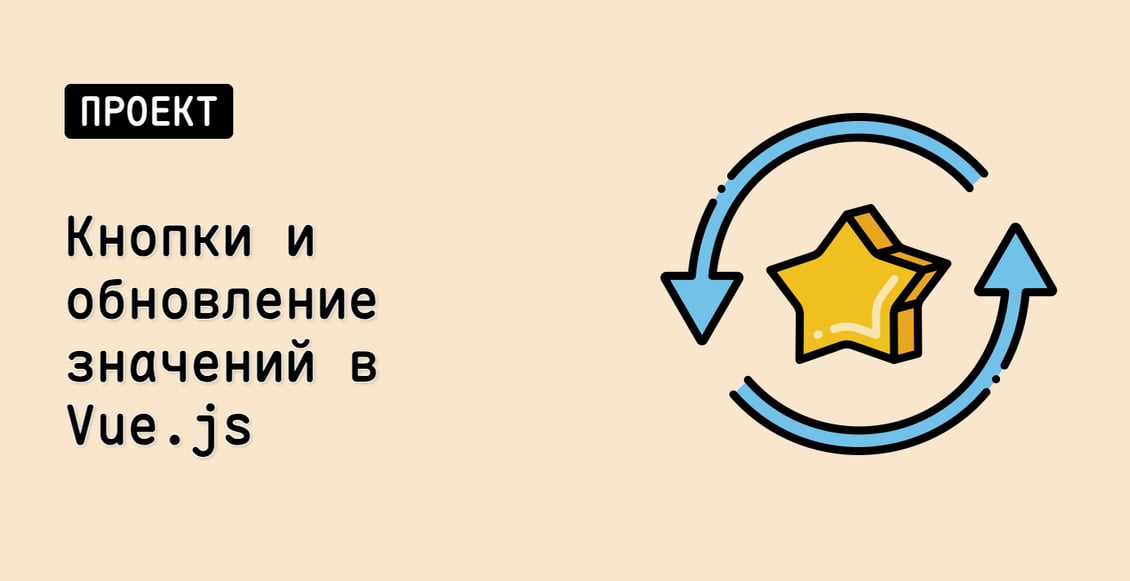 Кнопки и обновление значений в Vue.js