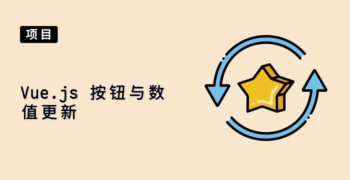 Vue.js 按钮与数值更新