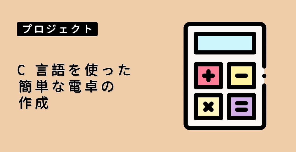 C 言語を使った簡単な電卓の作成