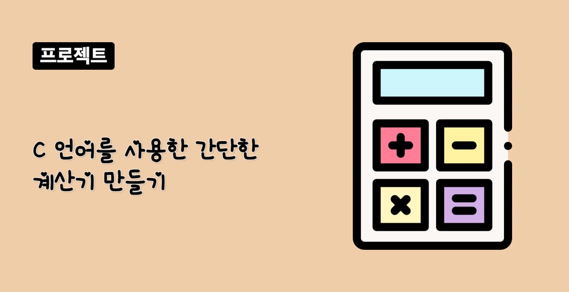 C 언어를 사용한 간단한 계산기 만들기