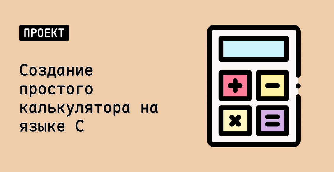 Создание простого калькулятора на языке C