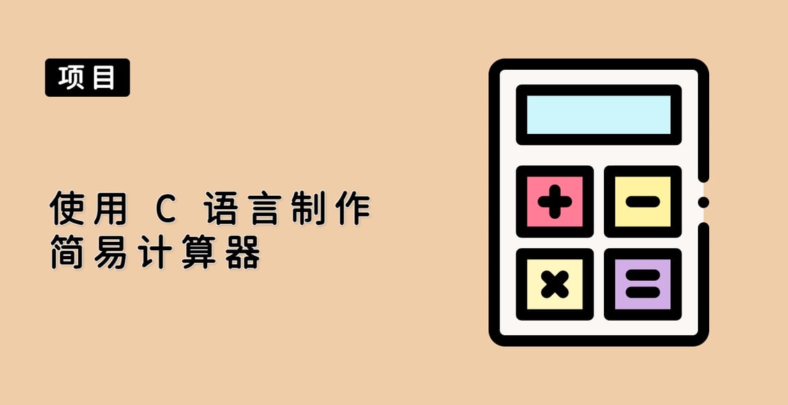 使用 C 语言制作简易计算器