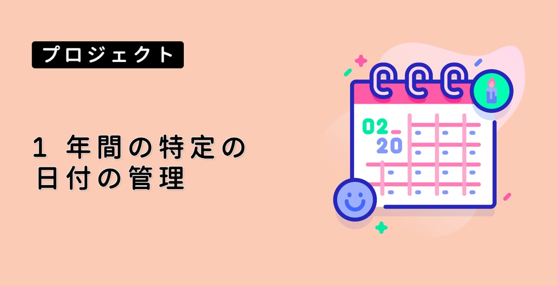 1 年間の特定の日付の管理