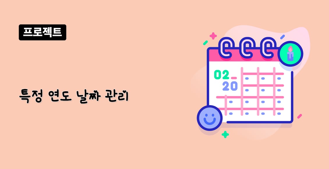 특정 연도 날짜 관리