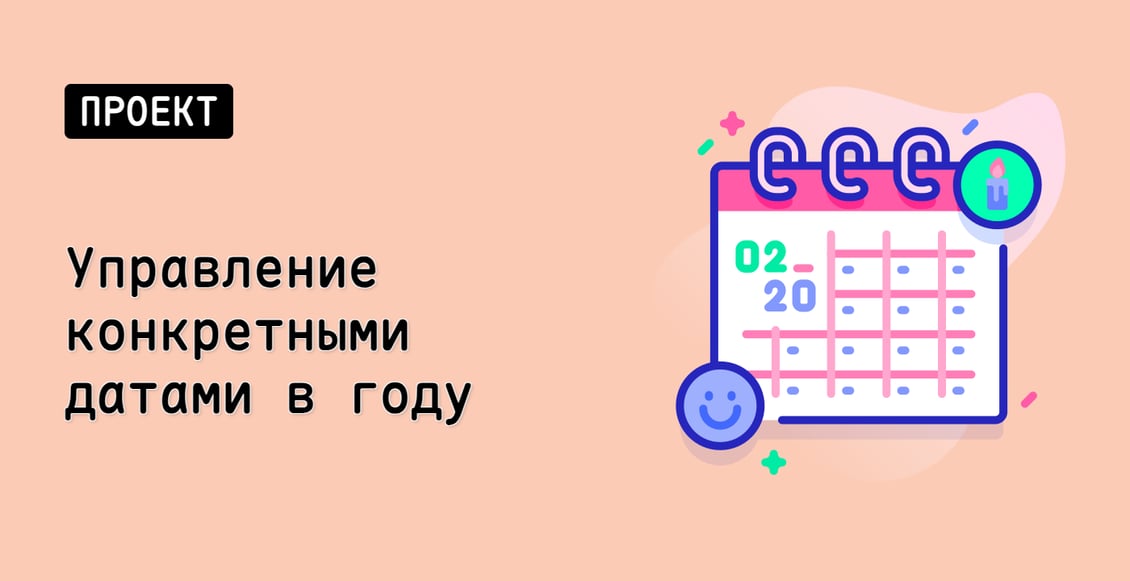 Управление конкретными датами в году