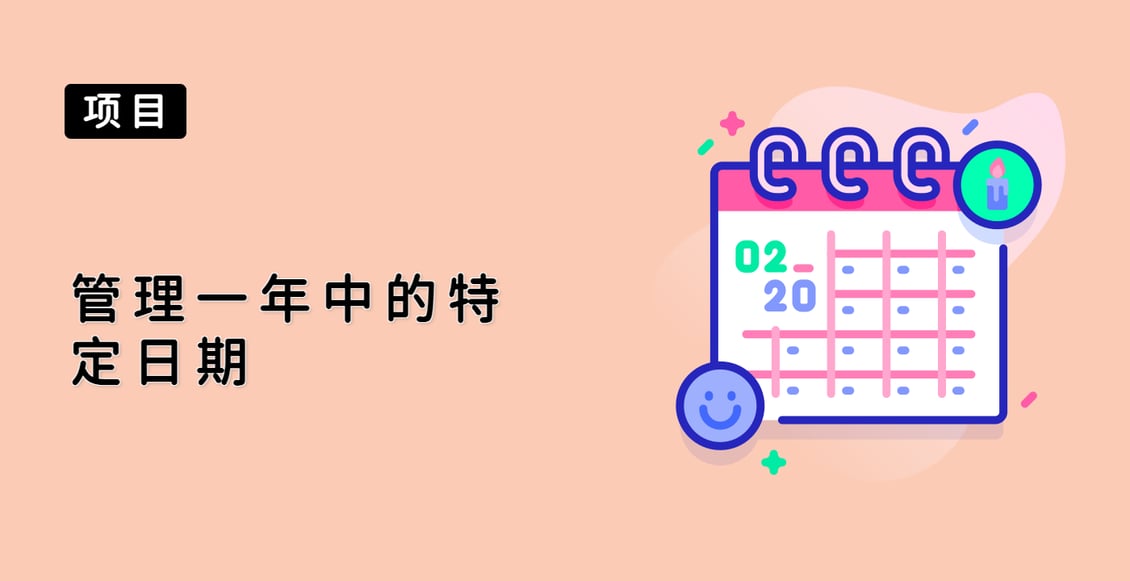 管理一年中的特定日期