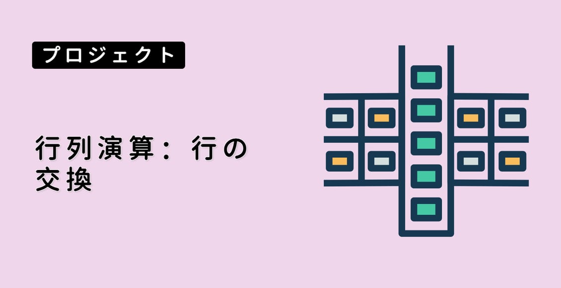 行列演算：行の交換