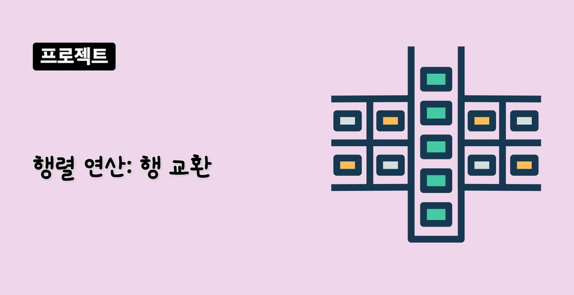 행렬 연산: 행 교환