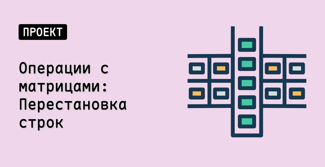 Операции с матрицами: Перестановка строк