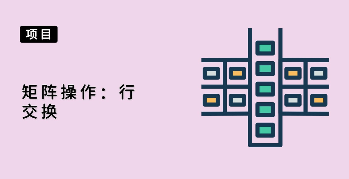 矩阵操作：行交换