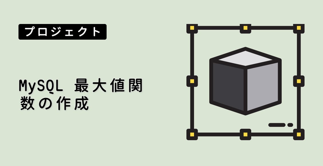 MySQL 最大値関数の作成