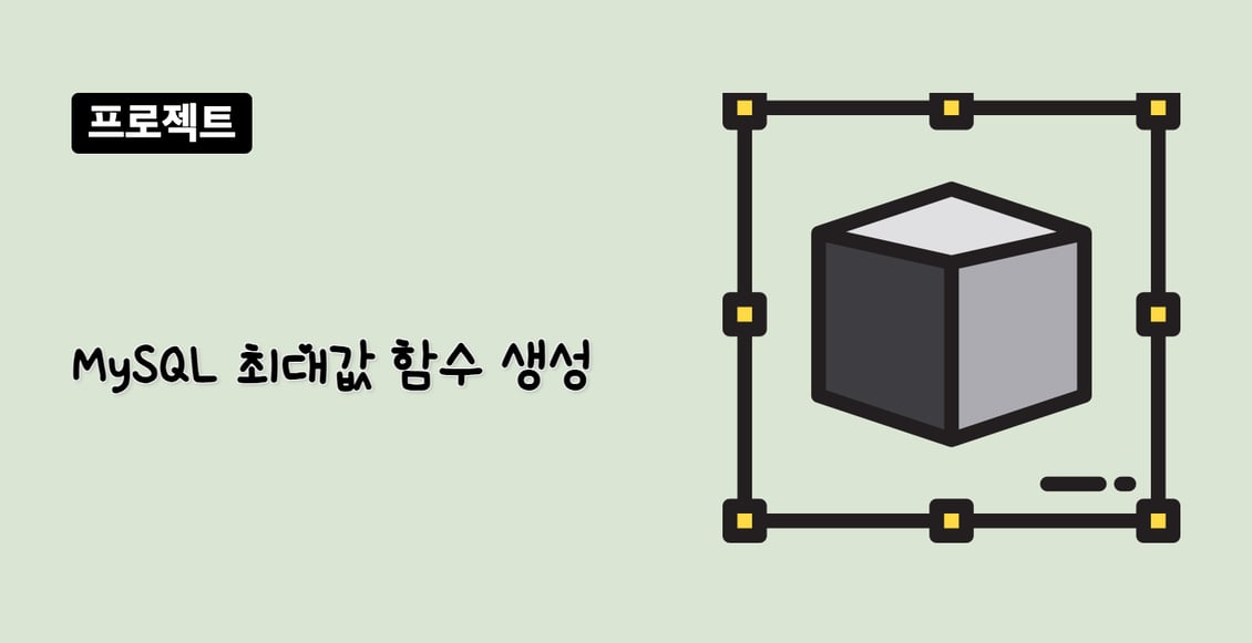 MySQL 최대값 함수 생성