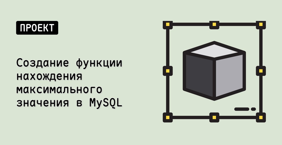 Создание функции нахождения максимального значения в MySQL