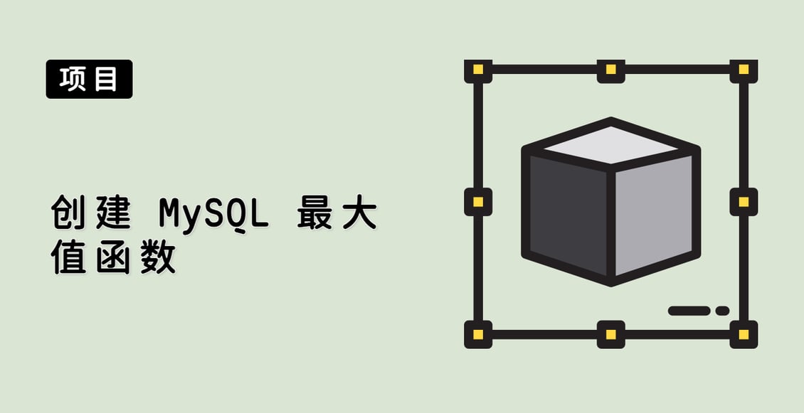 创建 MySQL 最大值函数