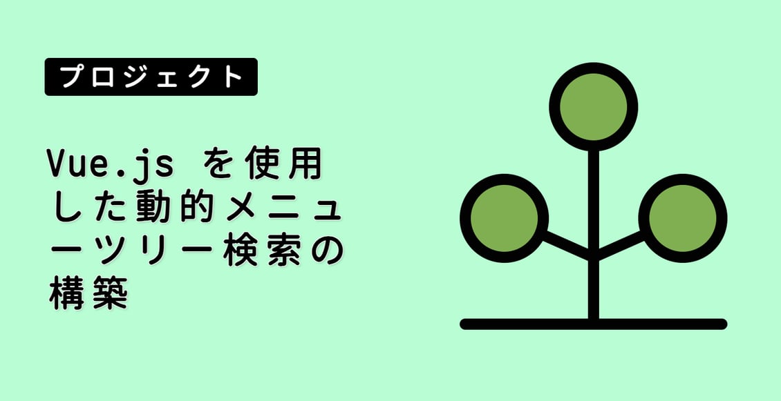 Vue.js を使用した動的メニューツリー検索の構築