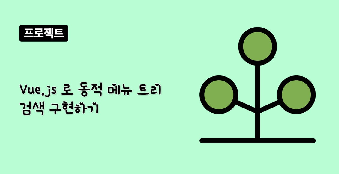Vue.js 로 동적 메뉴 트리 검색 구현하기
