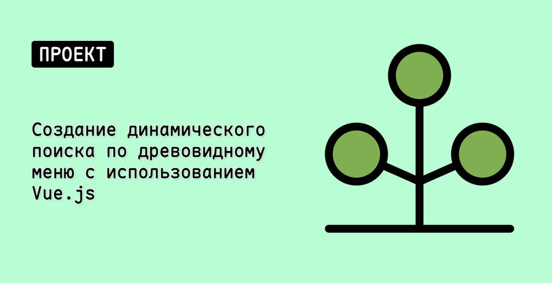 Создание динамического поиска по древовидному меню с использованием Vue.js